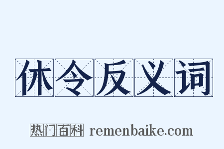 休令反义词是什么意思的图片